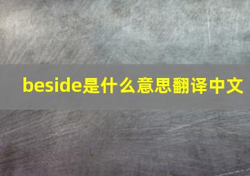 beside是什么意思翻译中文