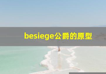 besiege公爵的原型