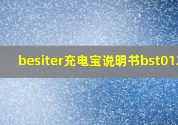 besiter充电宝说明书bst0122