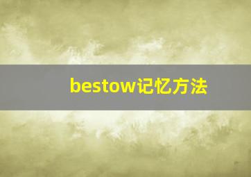 bestow记忆方法