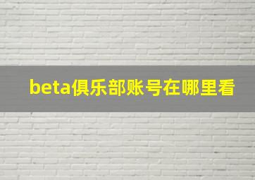 beta俱乐部账号在哪里看