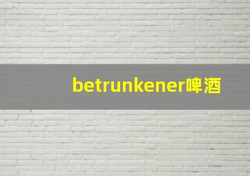 betrunkener啤酒