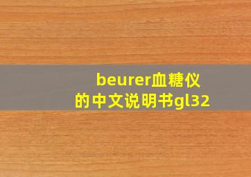 beurer血糖仪的中文说明书gl32