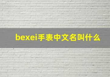 bexei手表中文名叫什么