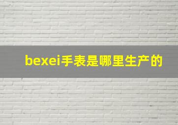 bexei手表是哪里生产的