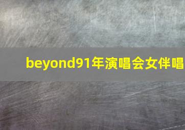 beyond91年演唱会女伴唱