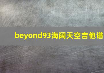 beyond93海阔天空吉他谱