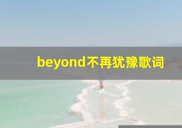 beyond不再犹豫歌词