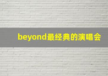 beyond最经典的演唱会