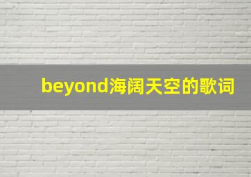 beyond海阔天空的歌词