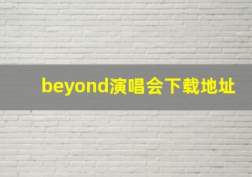 beyond演唱会下载地址