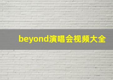 beyond演唱会视频大全