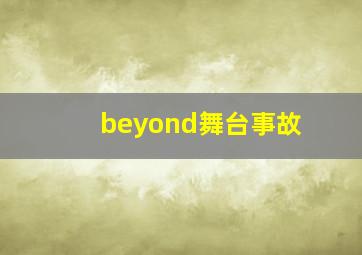 beyond舞台事故