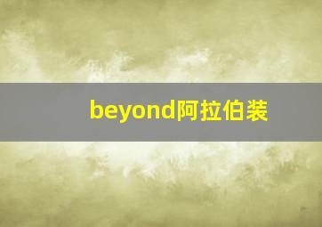 beyond阿拉伯装