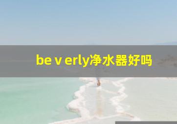 beⅴerly净水器好吗