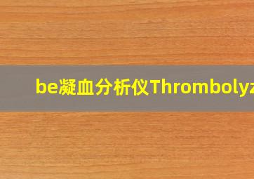 be凝血分析仪Thrombolyzer