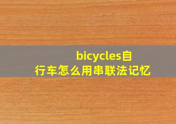 bicycles自行车怎么用串联法记忆