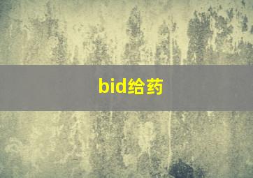 bid给药