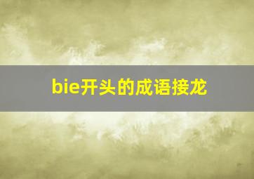 bie开头的成语接龙