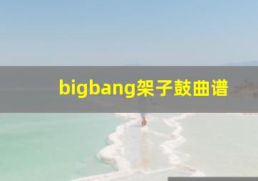 bigbang架子鼓曲谱