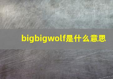 bigbigwolf是什么意思