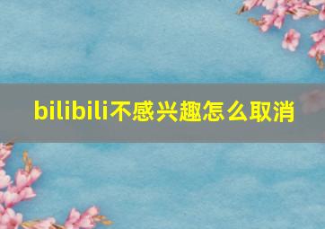 bilibili不感兴趣怎么取消