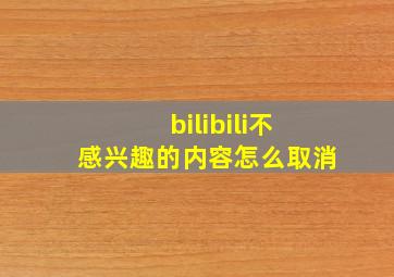 bilibili不感兴趣的内容怎么取消