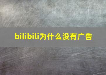 bilibili为什么没有广告