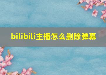 bilibili主播怎么删除弹幕