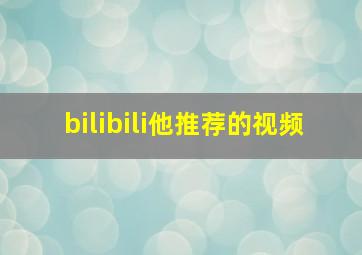 bilibili他推荐的视频