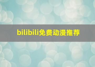 bilibili免费动漫推荐