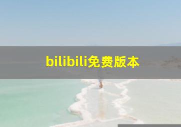 bilibili免费版本