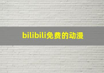 bilibili免费的动漫