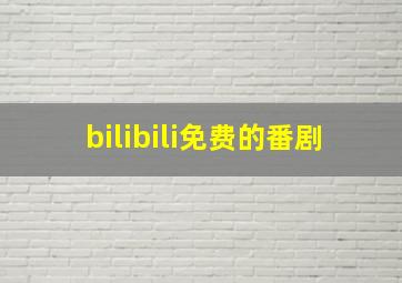 bilibili免费的番剧