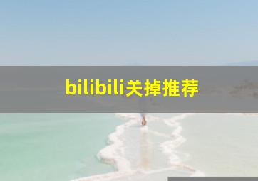 bilibili关掉推荐