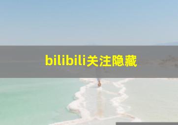 bilibili关注隐藏