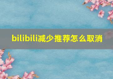 bilibili减少推荐怎么取消