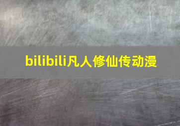 bilibili凡人修仙传动漫