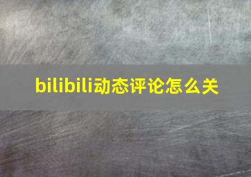 bilibili动态评论怎么关