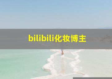 bilibili化妆博主