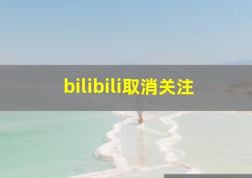 bilibili取消关注