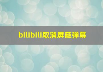 bilibili取消屏蔽弹幕