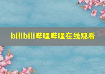 bilibili哔哩哔哩在线观看