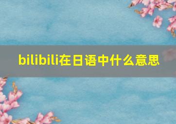 bilibili在日语中什么意思