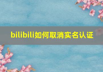 bilibili如何取消实名认证