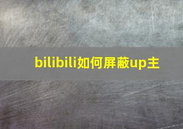 bilibili如何屏蔽up主