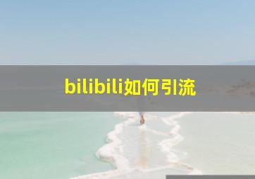 bilibili如何引流