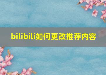 bilibili如何更改推荐内容