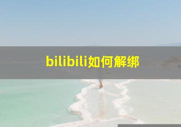 bilibili如何解绑