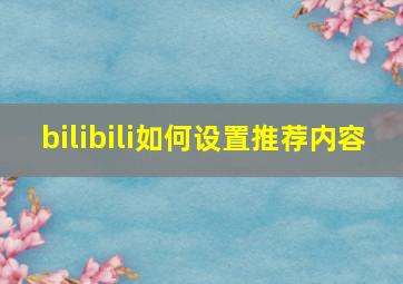 bilibili如何设置推荐内容